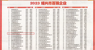 性感爆乳尤物白丝美女被操权威发布丨2023绍兴市百强企业公布，长业建设集团位列第18位